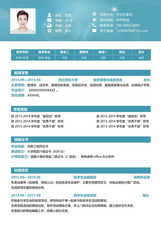 考研复试单页简历(18)复试简历word模板