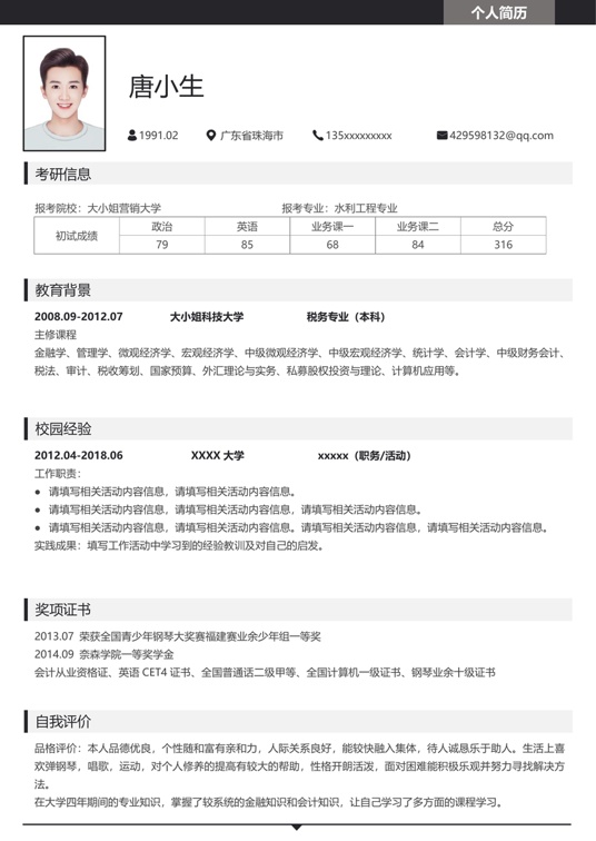考研复试单页简历(22)复试简历word模板
