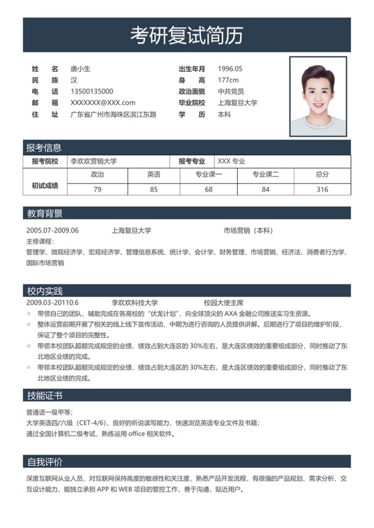 考研复试单页简历(23)复试简历word模板