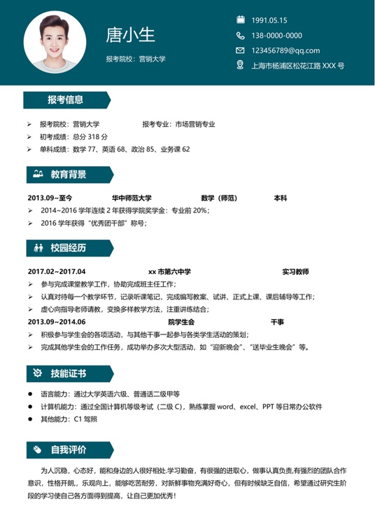 考研复试单页简历(27)复试简历word模板