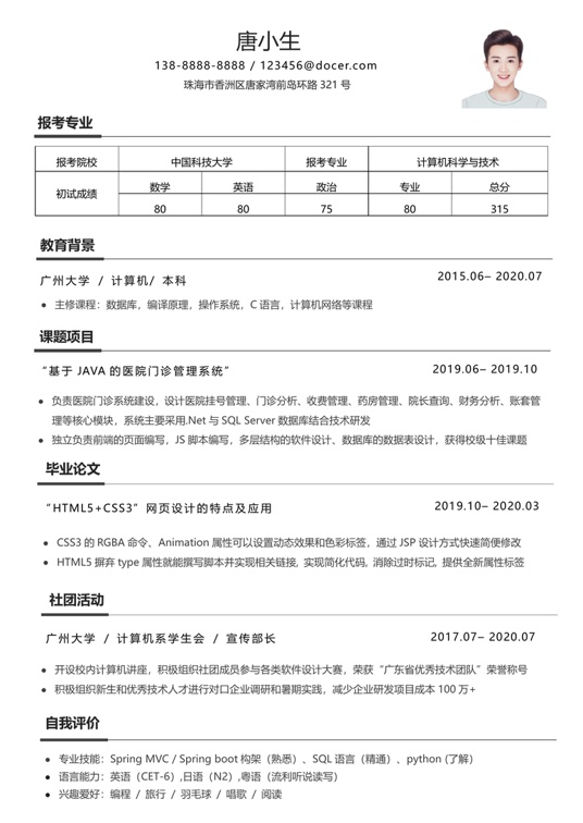 考研复试单页简历(31)复试简历word模板