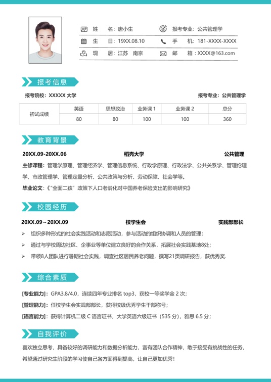 考研复试单页简历(34)复试简历word模板