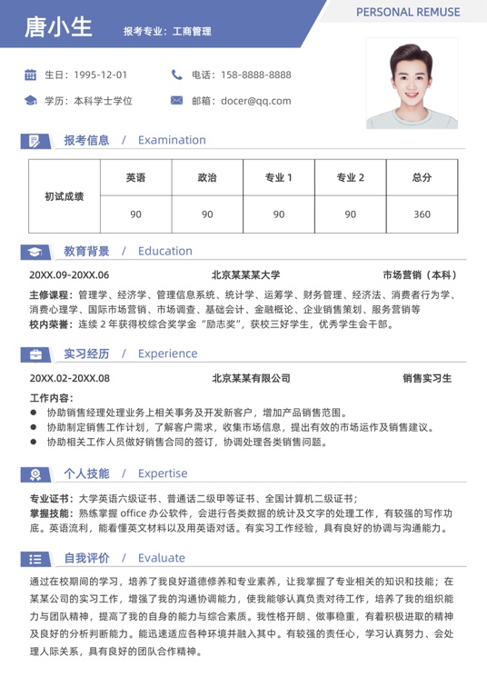 考研复试单页简历(35)复试简历word模板