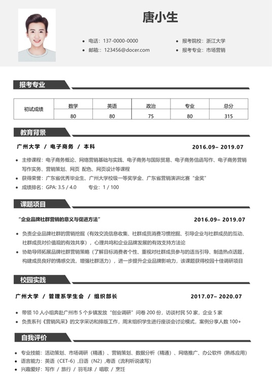 考研复试单页简历(37)复试简历word模板