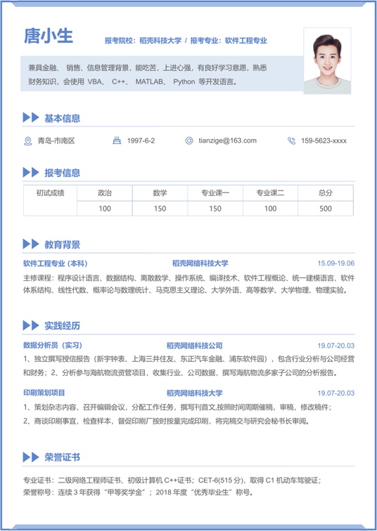 考研复试单页简历(38)复试简历word模板