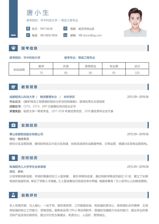考研复试单页简历(40)复试简历word模板