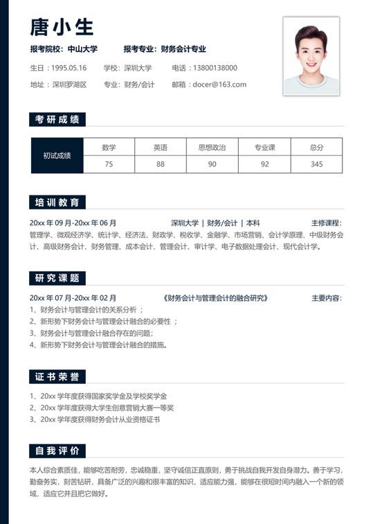 考研复试单页简历(43)复试简历word模板