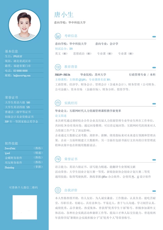 考研复试单页简历(44)复试简历word模板