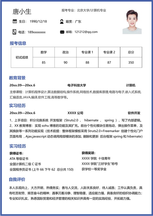 考研复试单页简历(48)复试简历word模板