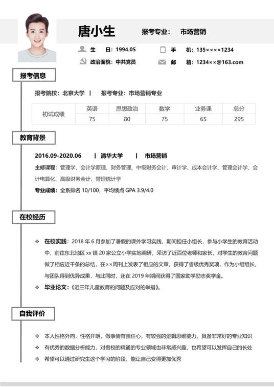 考研复试单页简历(56)复试简历word模板