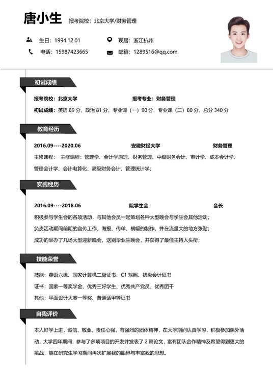考研复试单页简历(59)复试简历word模板