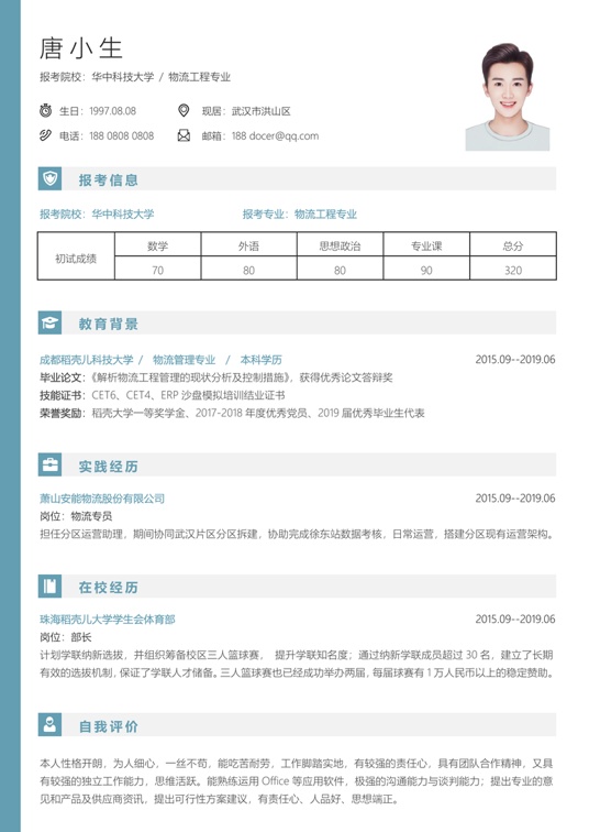 考研复试单页简历(60)复试简历word模板