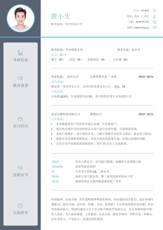 考研复试单页简历(63)复试简历word模板