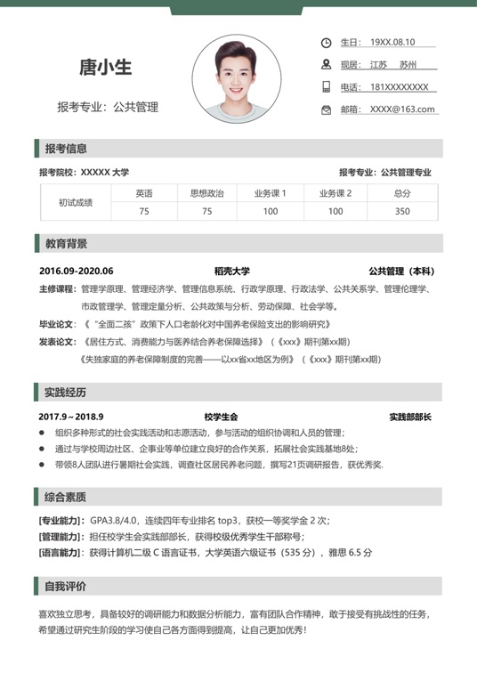 考研复试单页简历(66)复试简历word模板