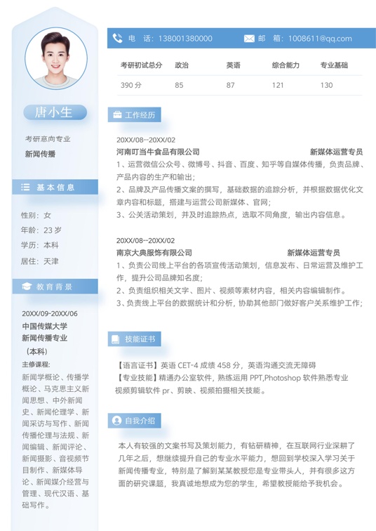 考研复试单页简历(68)复试简历word模板