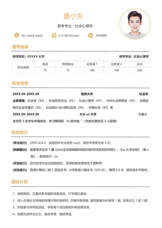 考研复试单页简历(70)复试简历word模板