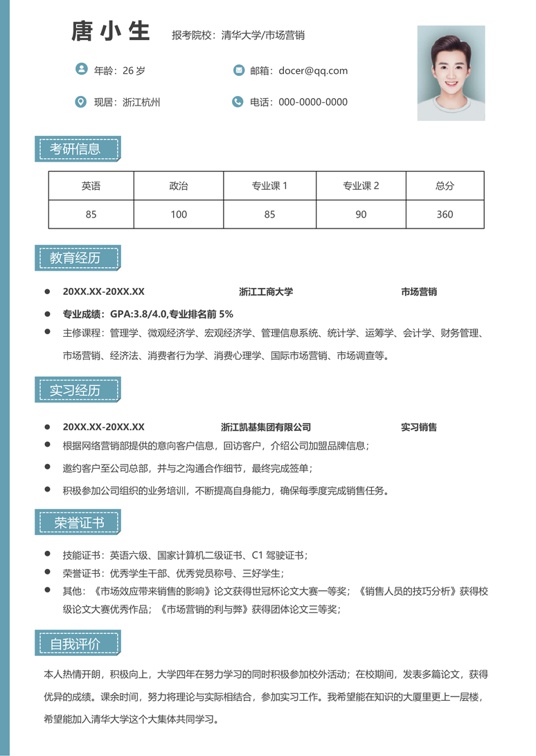 考研复试单页简历(71)复试简历word模板