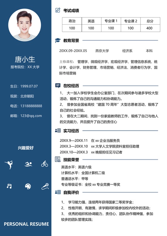 考研复试单页简历(73)复试简历word模板