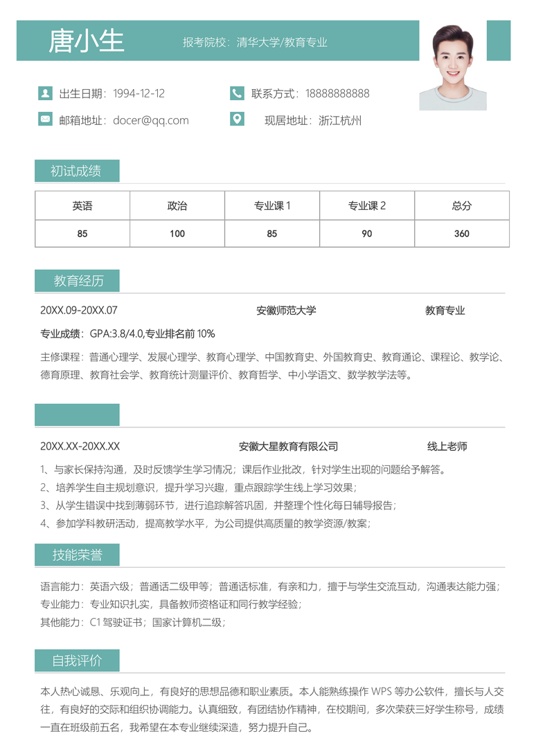 考研复试单页简历(76)复试简历word模板