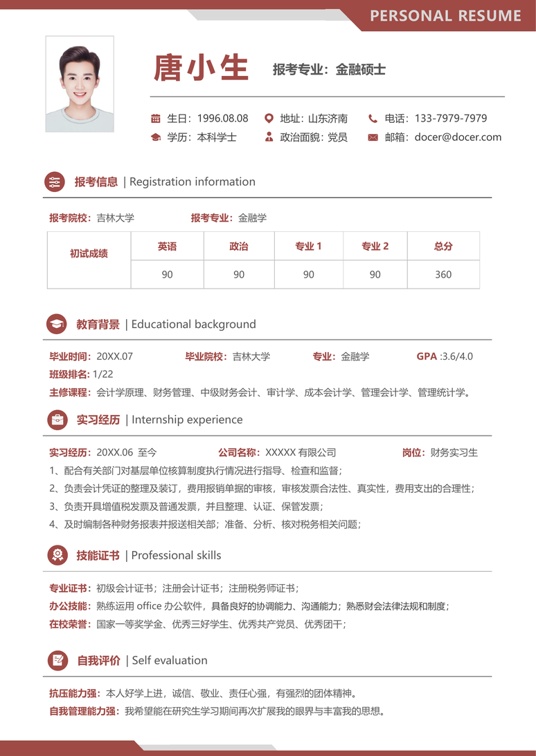 考研复试单页简历(79)复试简历word模板