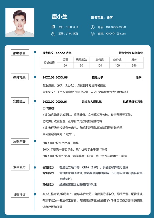 考研复试单页简历(80)复试简历word模板