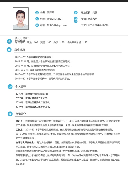 考研复试单页简历(81)复试简历word模板