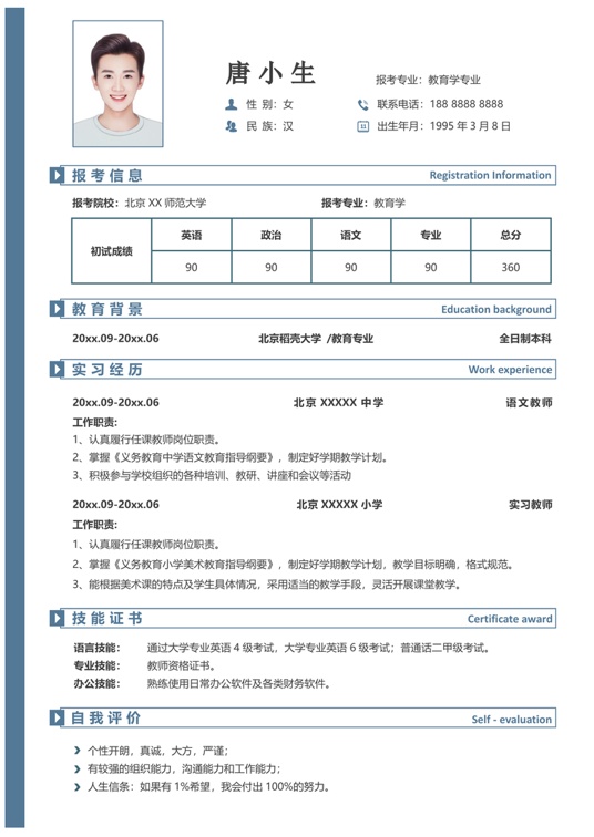 考研复试单页简历(83)复试简历word模板