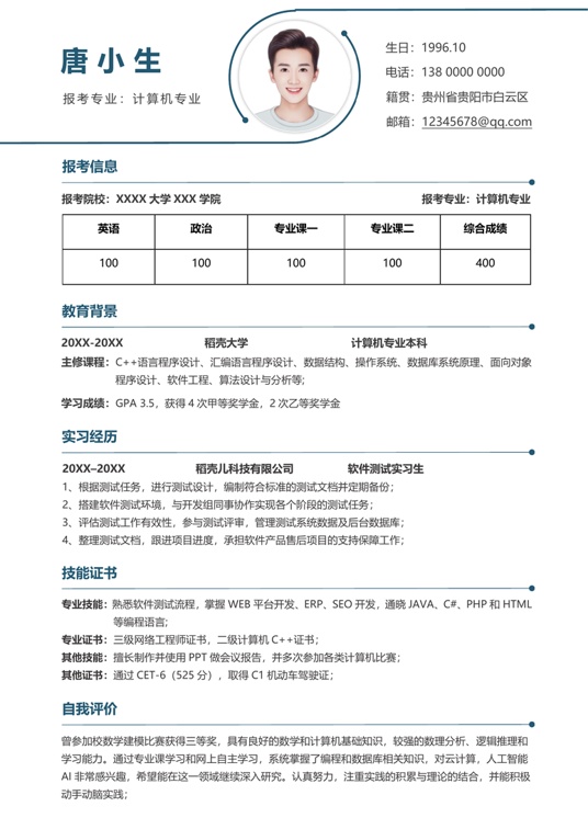 考研复试单页简历(85)复试简历word模板