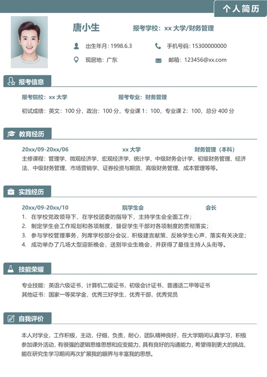 考研复试单页简历(88)复试简历word模板