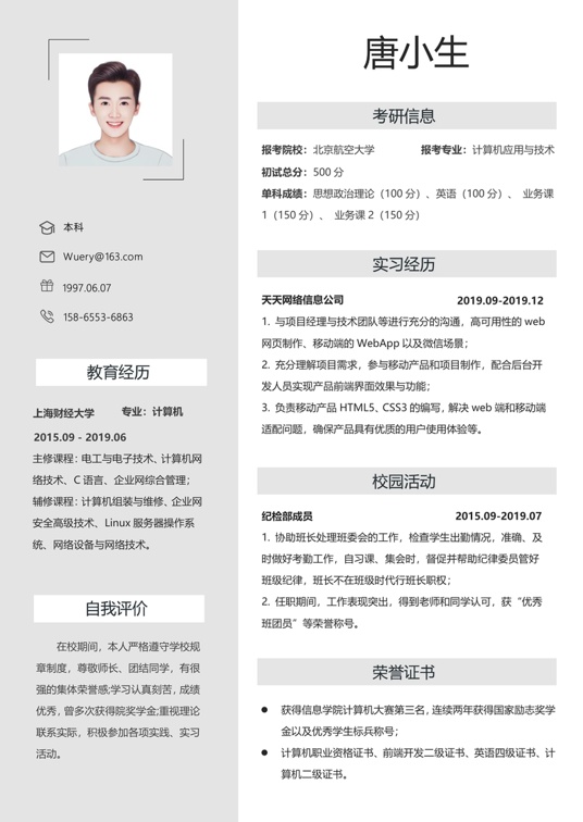 考研复试单页简历(92)复试简历word模板