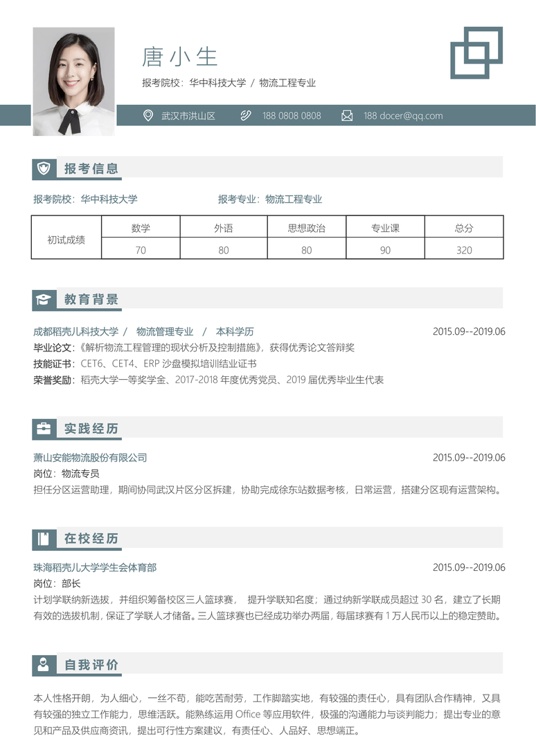 考研复试单页简历(95)复试简历word模板