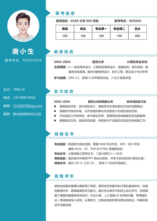 考研复试单页简历(97)复试简历word模板