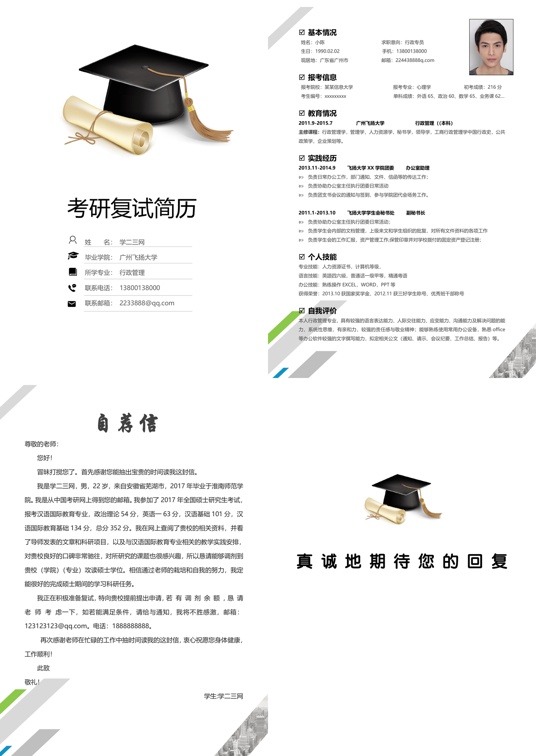 考研复试四页简历(10)复试简历word模板