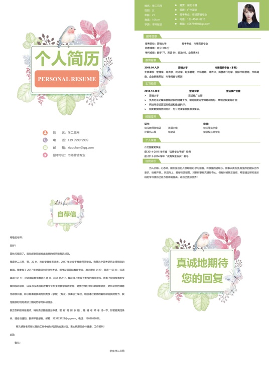 考研复试四页简历(3)复试简历word模板