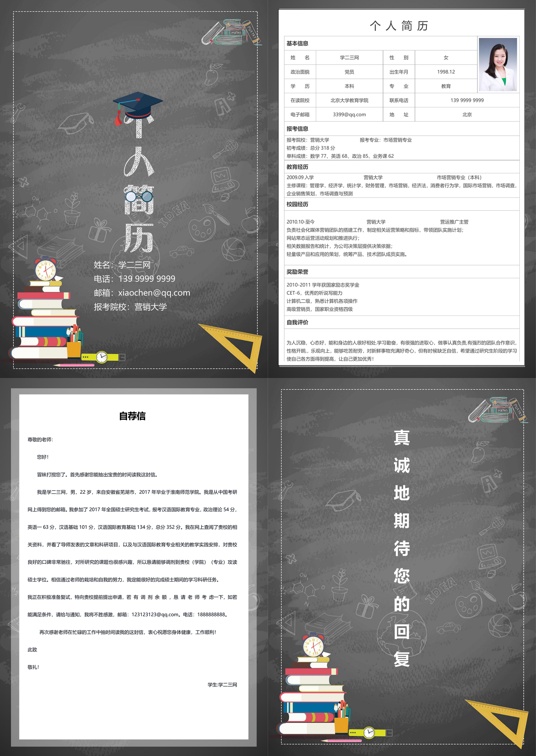 考研复试四页简历(4)复试简历word模板