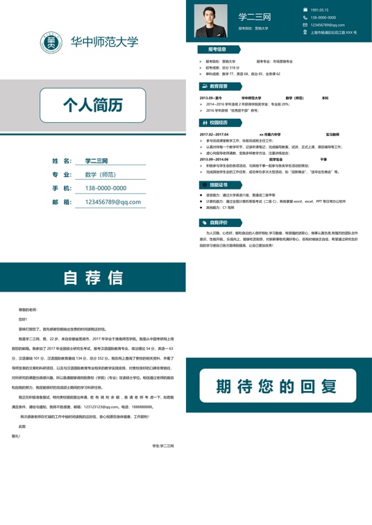 考研复试四页简历(8)复试简历word模板