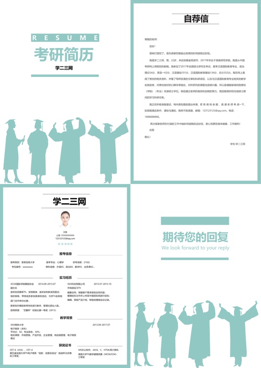 考研复试四页简历(9)复试简历word模板