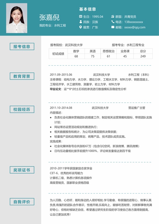 考研复试简历04复试简历word模板