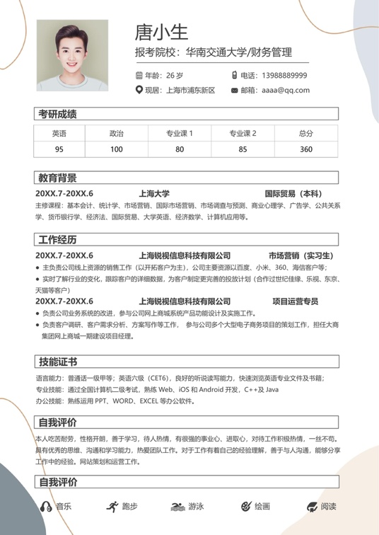 考研复试精选简历00复试简历word模板