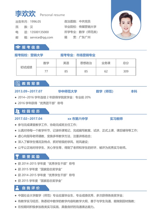 考研复试精选简历01复试简历word模板