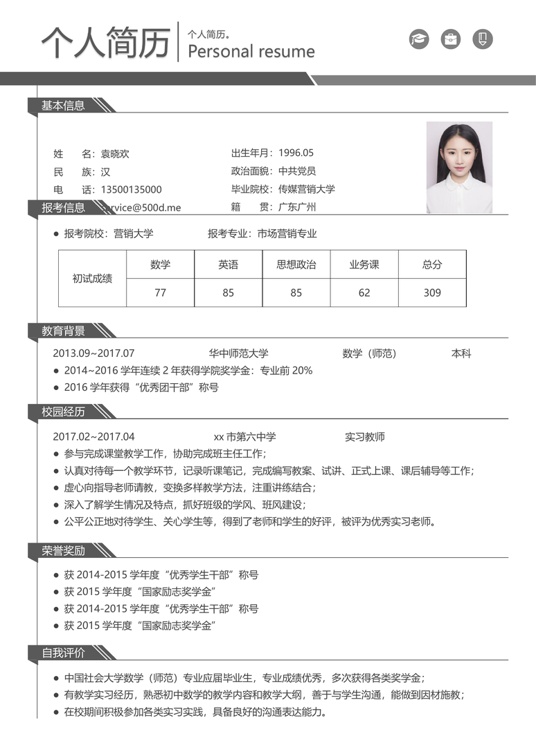 考研复试精选简历08复试简历word模板