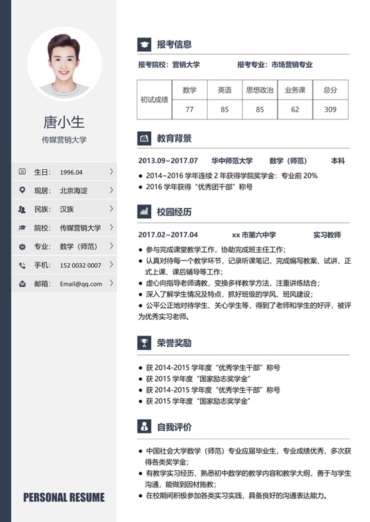 考研复试精选简历09复试简历word模板