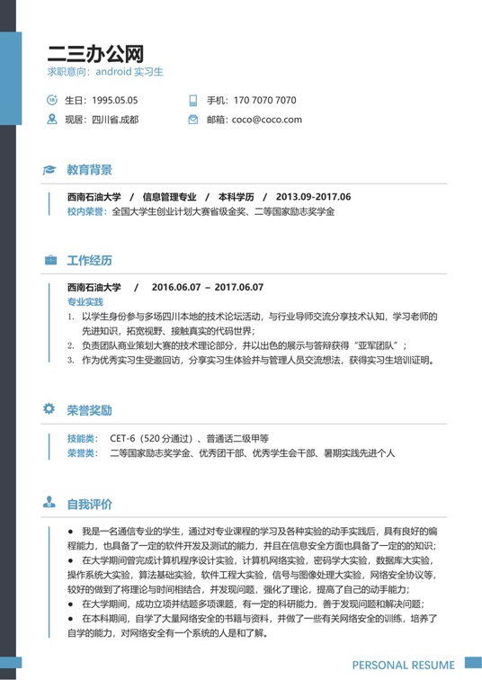 学生简历(2)学生简历word模板