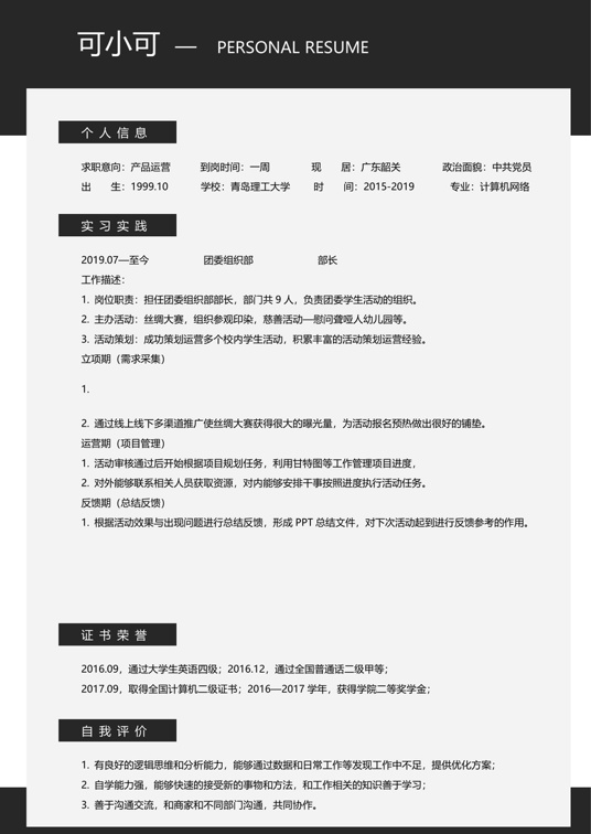 学生简历(24)学生简历word模板