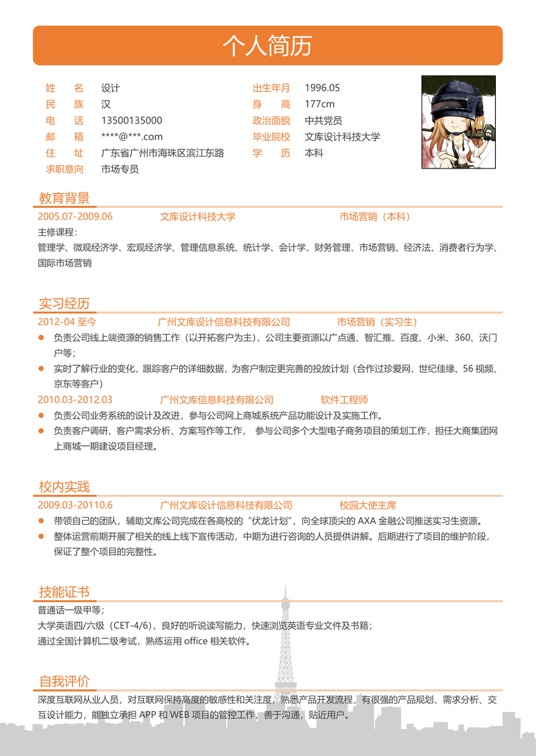 单页简历三色13-1常用简历word模板