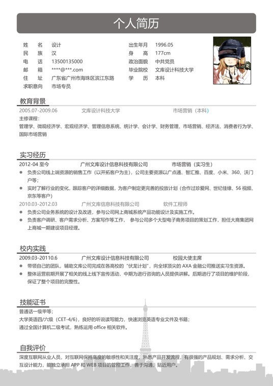 单页简历三色13-2常用简历word模板