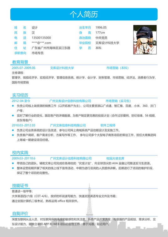 单页简历三色13-3常用简历word模板