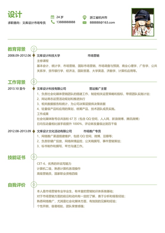 单页简历三色14-1常用简历word模板