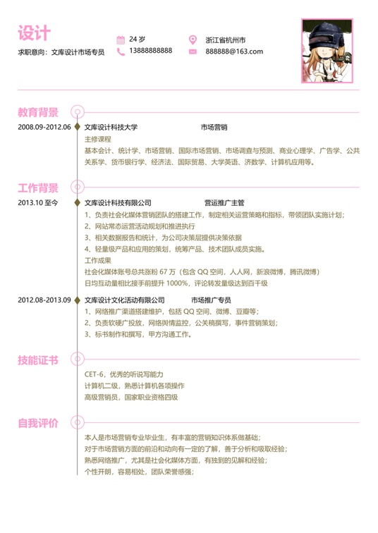 单页简历三色14-2常用简历word模板