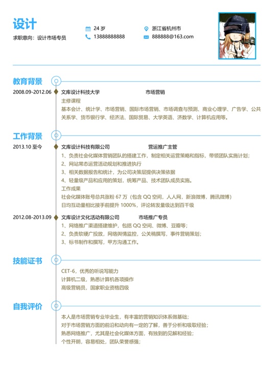 单页简历三色14-3常用简历word模板